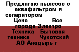 Предлагаю пылесос с аквафильтром и сепаратором Krausen Yes › Цена ­ 22 990 - Все города Электро-Техника » Бытовая техника   . Чукотский АО,Анадырь г.